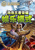 浩浩王者荣耀娱乐模式