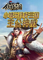 小城玩铁杆三国 主公神威