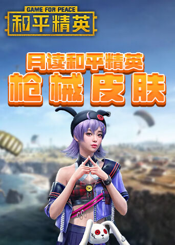 月读和平精英 枪械皮肤