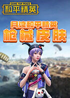 月读和平精英 枪械皮肤