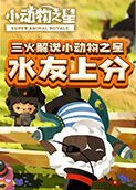 三火解说小动物之星 水友上分