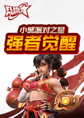 小城派对之星 强者觉醒
