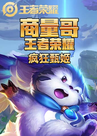 商量哥王者荣耀 疯狂甄姬
