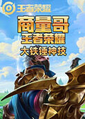 商量哥王者荣耀 大铁锤神技