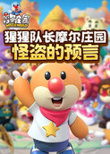 猩猩队长摩尔庄园 怪盗的预言