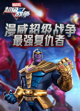 漫威超级战争 最强复仇者