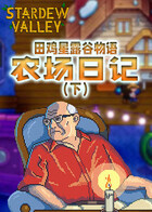 田鸡星露谷物语 农场日记（下）
