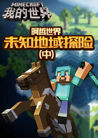 阿哲世界 未知地域探险（中）