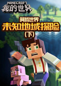 阿哲世界 未知地域探险（下）