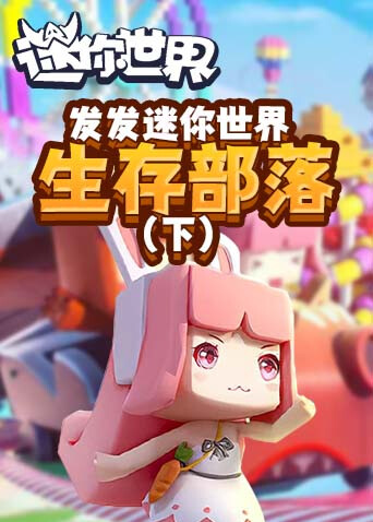 发发迷你世界 生存部落（下）