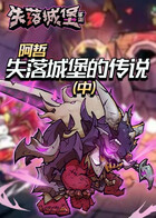 阿哲失落城堡的传说（中）