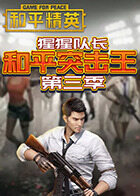 猩猩队长和平突击王 第三季