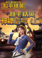 和平精英 神秘信号（上）