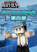 橙子的无尽世界 第四部