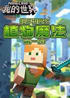 橙子世界之植物魔法 第一部