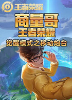 商量哥王者荣耀 觉醒模式之移动炮台