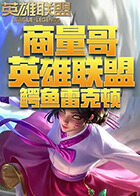 商量哥英雄联盟 鳄鱼雷克顿