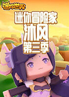 迷你冒险家沐风 第三季