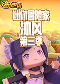 迷你冒险家沐风 第三季