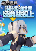 咔咔我的世界 经典战役（上）