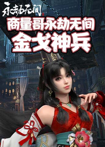 商量哥永劫无间 金戈神兵
