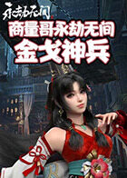 商量哥永劫无间 金戈神兵