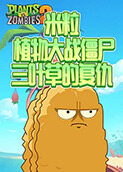 米粒植物大战僵尸 三叶草的复仇