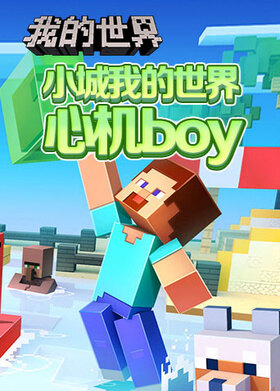 小城我的世界 心机boy