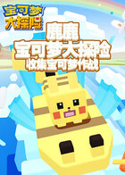 鹿鹿宝可梦大探险 收集宝可梦作战