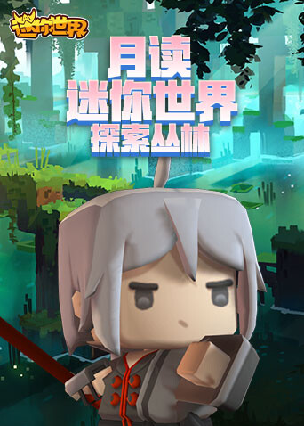 月读迷你世界 探索丛林