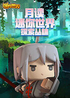 月读迷你世界 探索丛林