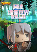 月读迷你世界 探索丛林
