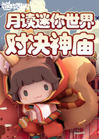 月读迷你世界 对决神庙
