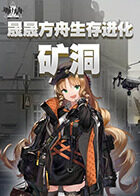 晟晟方舟生存进化 矿洞