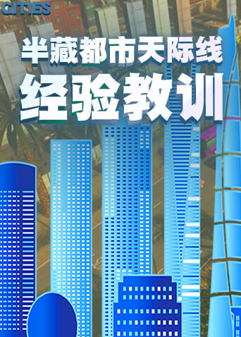 半藏都市天际线 经验教训