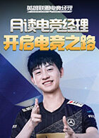 月读电竞经理 开启电竞之路