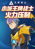 小城王牌战士 火力压制