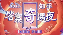 2022知乎答案奇遇夜邀您探寻