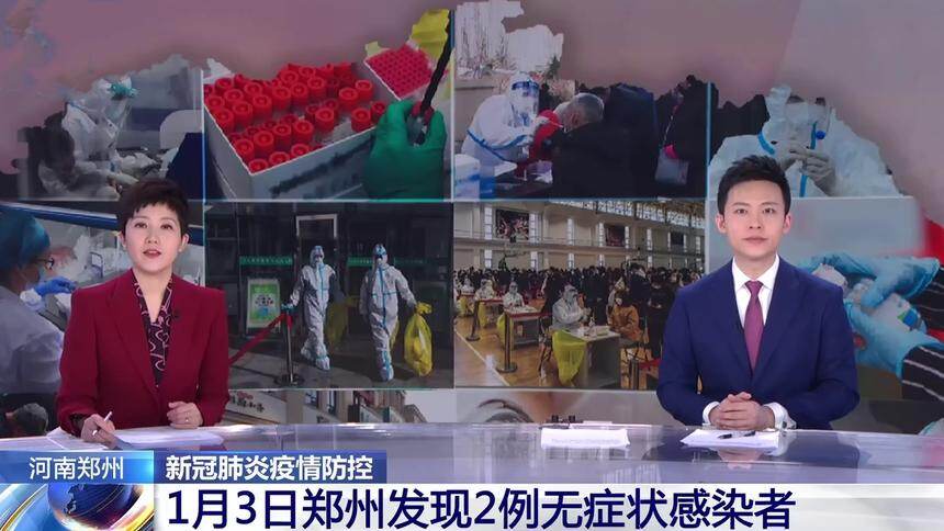 河南郑州新冠肺炎疫情防控1月3日郑州发现2例无症状感染者