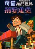 荀猫我的世界 别墅建造