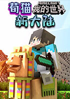 荀猫我的世界 新大陆