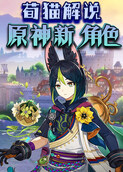 荀猫解说原神新角色