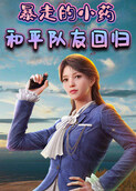 暴走的小药 和平队友回归