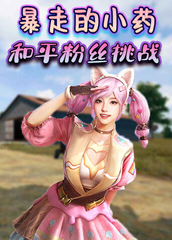 暴走的小药 和平粉丝挑战
