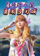 暴走的小药 勇闯自闭城