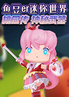 鱼豆er迷你世界桃园传 神秘武器