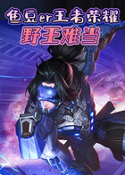 鱼豆er王者荣耀 野王难当