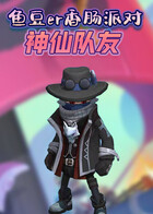 鱼豆er香肠派对 神仙队友