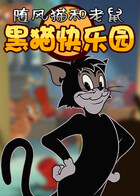 随风猫和老鼠 黑猫快乐园