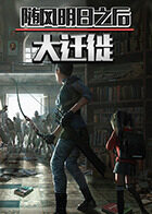 随风明日之后大迁徙